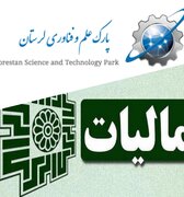 تزریق ۱۳.۷ میلیارد تومان عوارض مالیاتی به پارک علم و فناوری لرستان