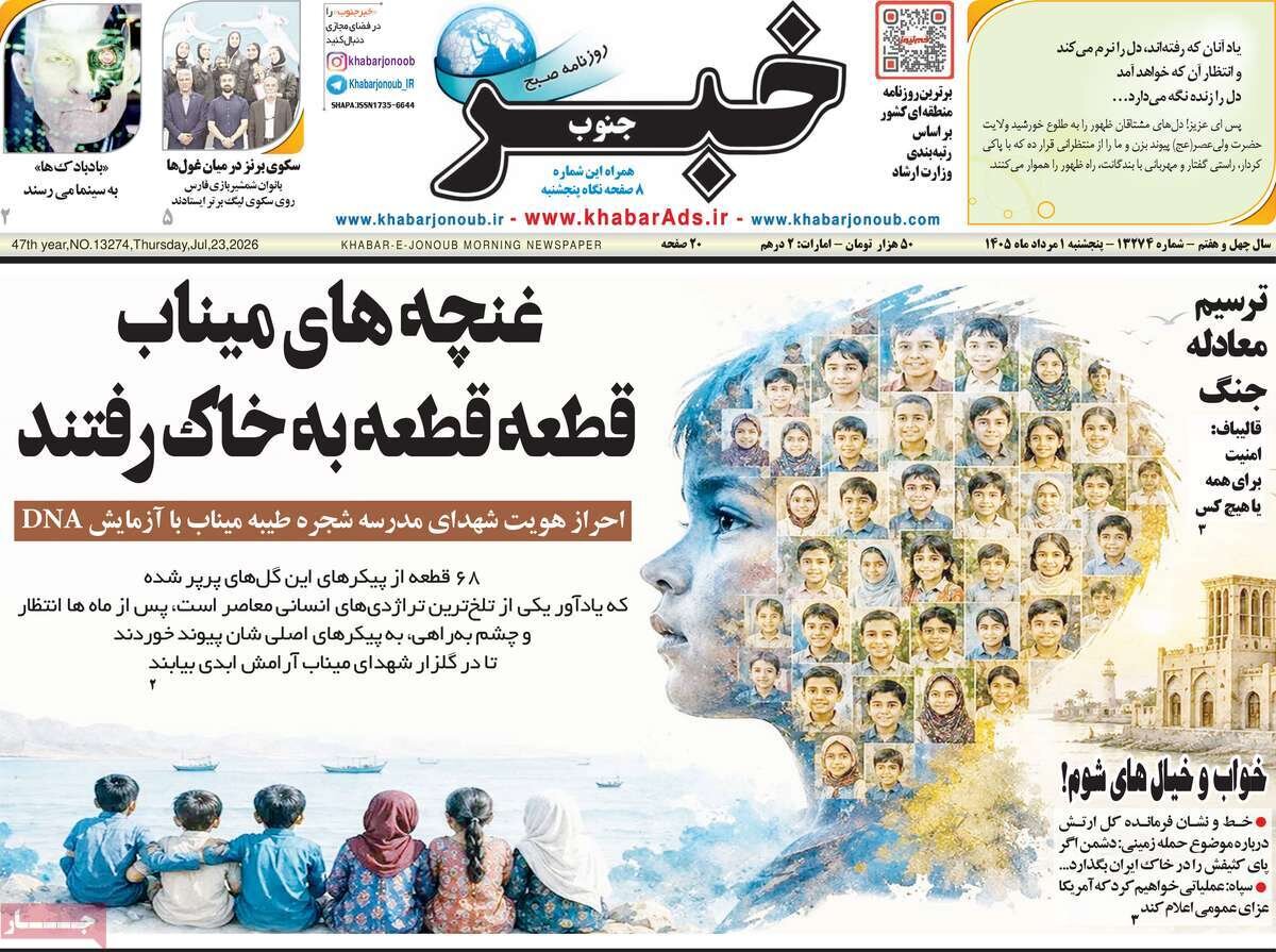 صفحه اول روزنامه های 5شنبه اول مرداد 1405