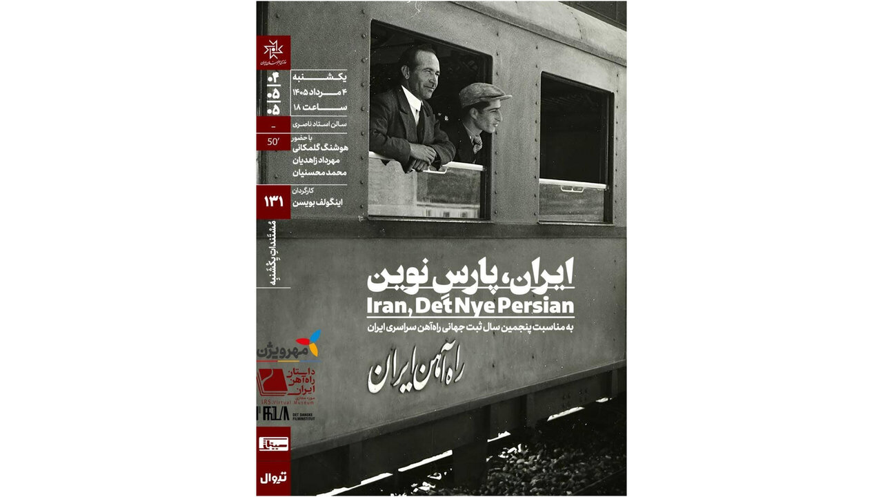 اکران مستند «ایران، پارسِ نوین» در «مستندات یکشنبه» خانه هنرمندان ایران