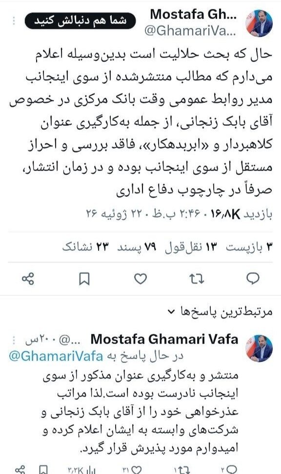 حلالیت خواهی عجیب مدیر سابق روابط عمومی بانک مرکزی از بابک زنجانی
