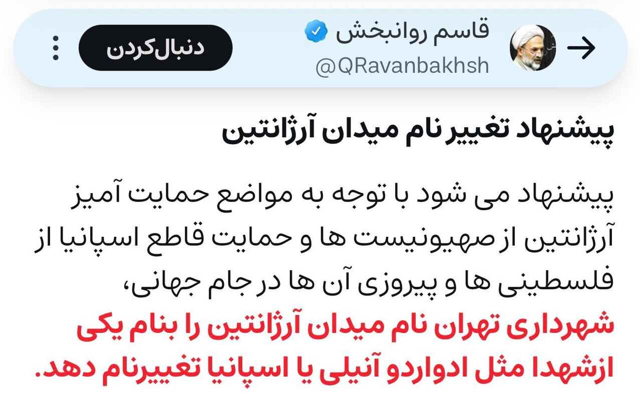 اسامی پیشنهادی نماینده تندرو به شهرداری تهران برای تغییر نام میدان آرژانتین
