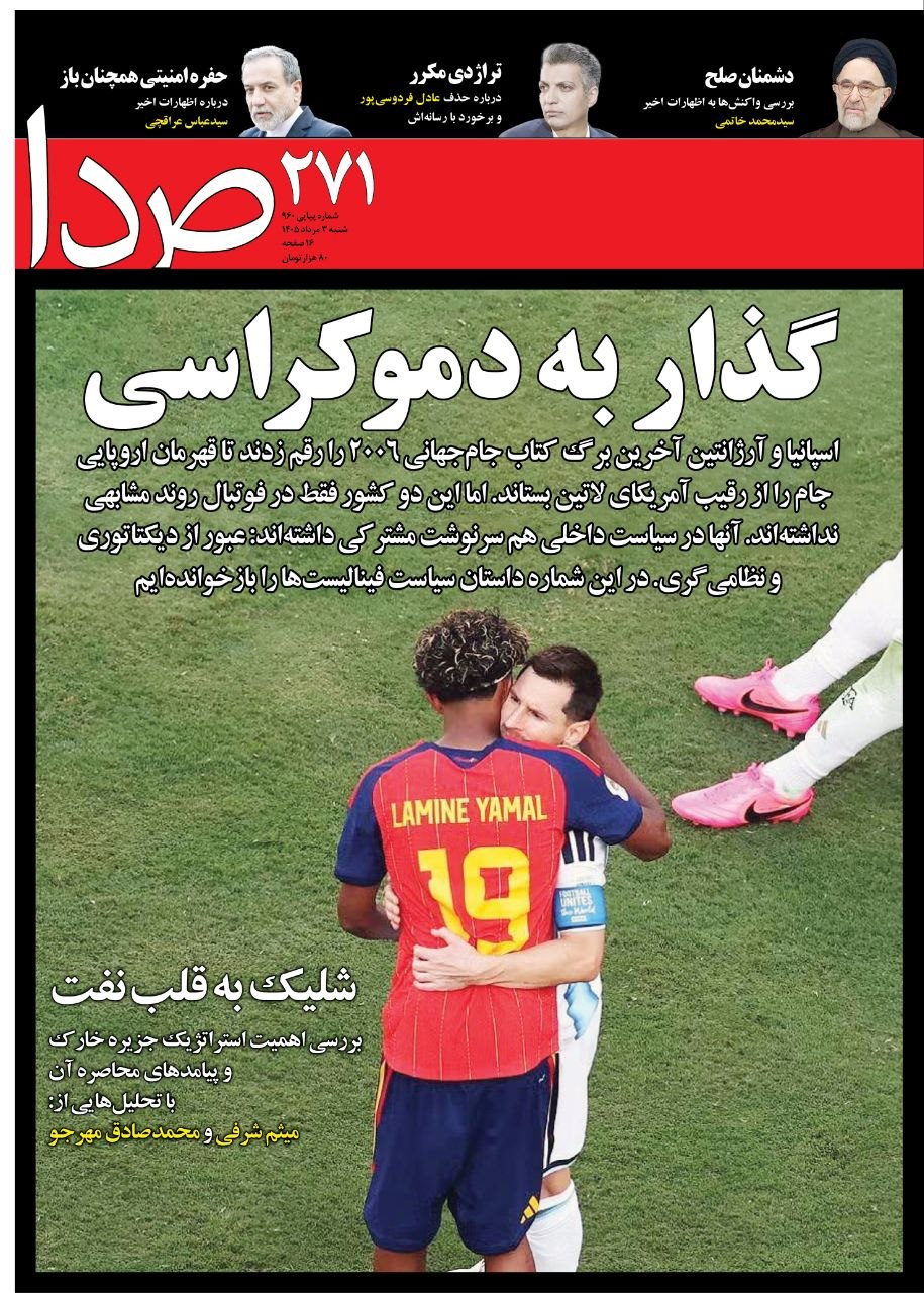 نشریه صدا بررسی کرد: حفره امنیتی عراقچی، رسانه فردوسی پور و مواضع خاتمی/ مطالبی در باره «گذار به دموکراسی»