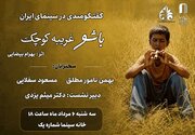 مروری بر زیبایی‌شناختی «باشو غریبه‌ای کوچک» در خانه سینما
