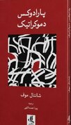 «پارادوکس دموکراتیک» روانه بازار نشر شد