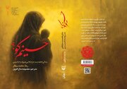 عاشورا از دامان یک مادر آغاز شد
