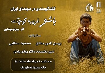 مروری بر زیباییشناختی «باشو غریبهای کوچک» در خانه سینما مروری بر زیباییشناختی «باشو غریبهای کوچک» در خانه سینما