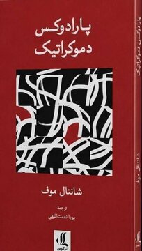 «پارادوکس دموکراتیک» روانه بازار نشر شد «پارادوکس دموکراتیک» روانه بازار نشر شد
