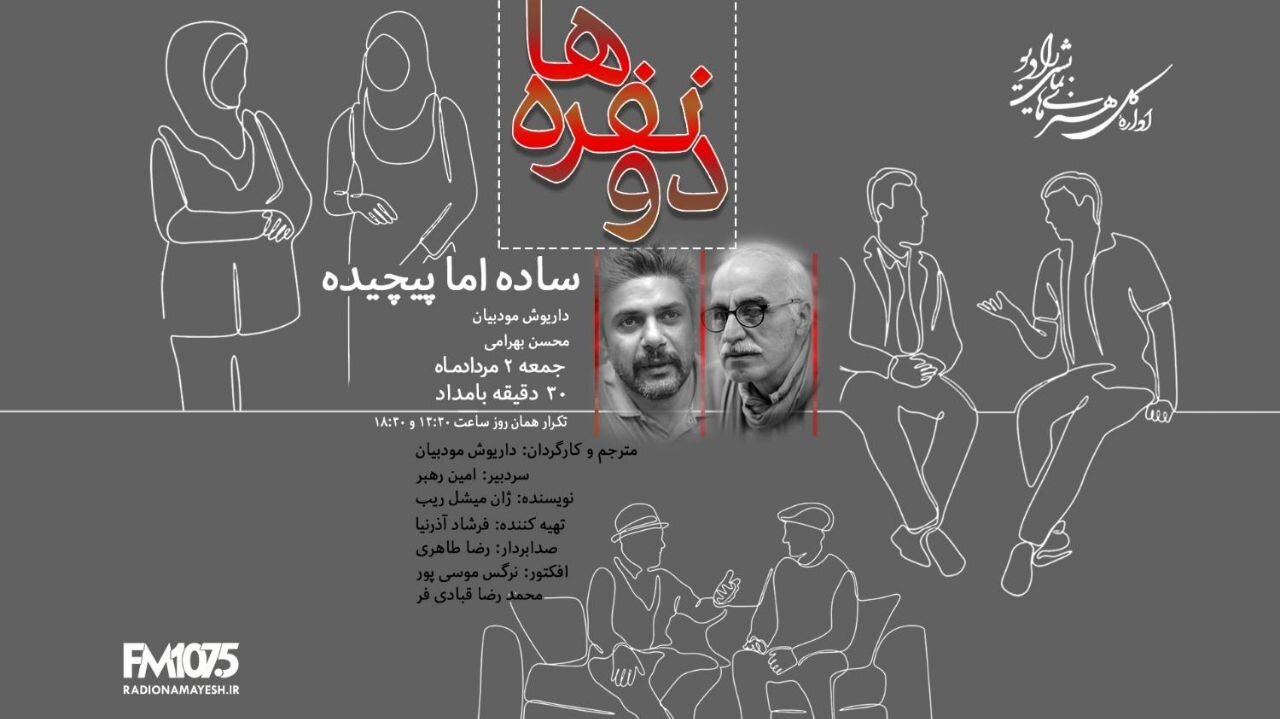 داریوش مودبیان نمایشی تحت عنوان «دو نفرهها؛ ساده اما پیچیده» را به رادیو معرفی میکند. داریوش مودبیان نمایشی تحت عنوان «دو نفرهها؛ ساده اما پیچیده» را به رادیو معرفی میکند.