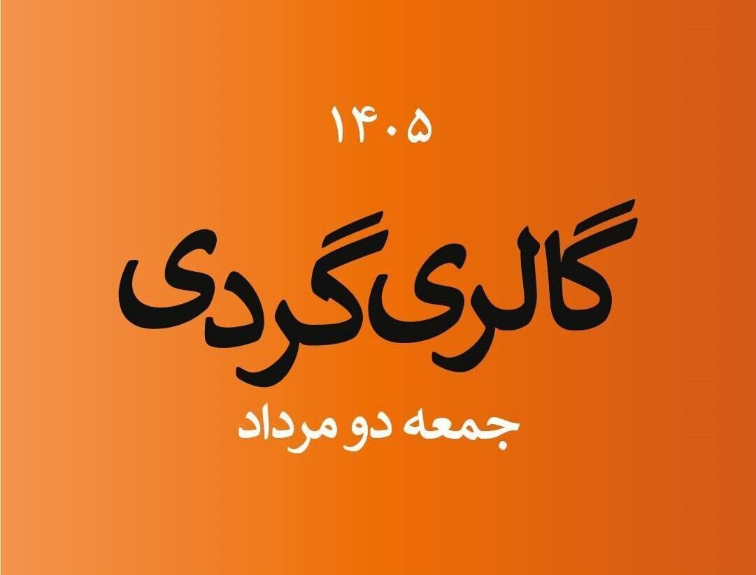 گشت و گذار در گالریها در نخستین جمعه ماه مرداد گشت و گذار در گالریها در نخستین جمعه ماه مرداد