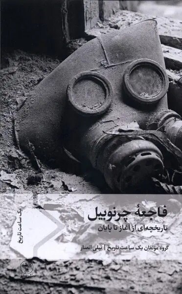 فاجعه چرنوبیل؛ روایتی مستند از انفجاری که جهان را لرزاند