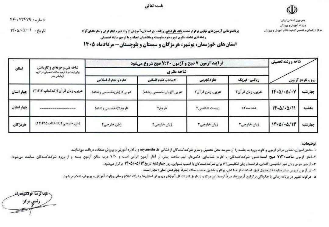 برنامه امتحانات نهایی پایه یازدهم برای استانهای جنوبی اعلام شد