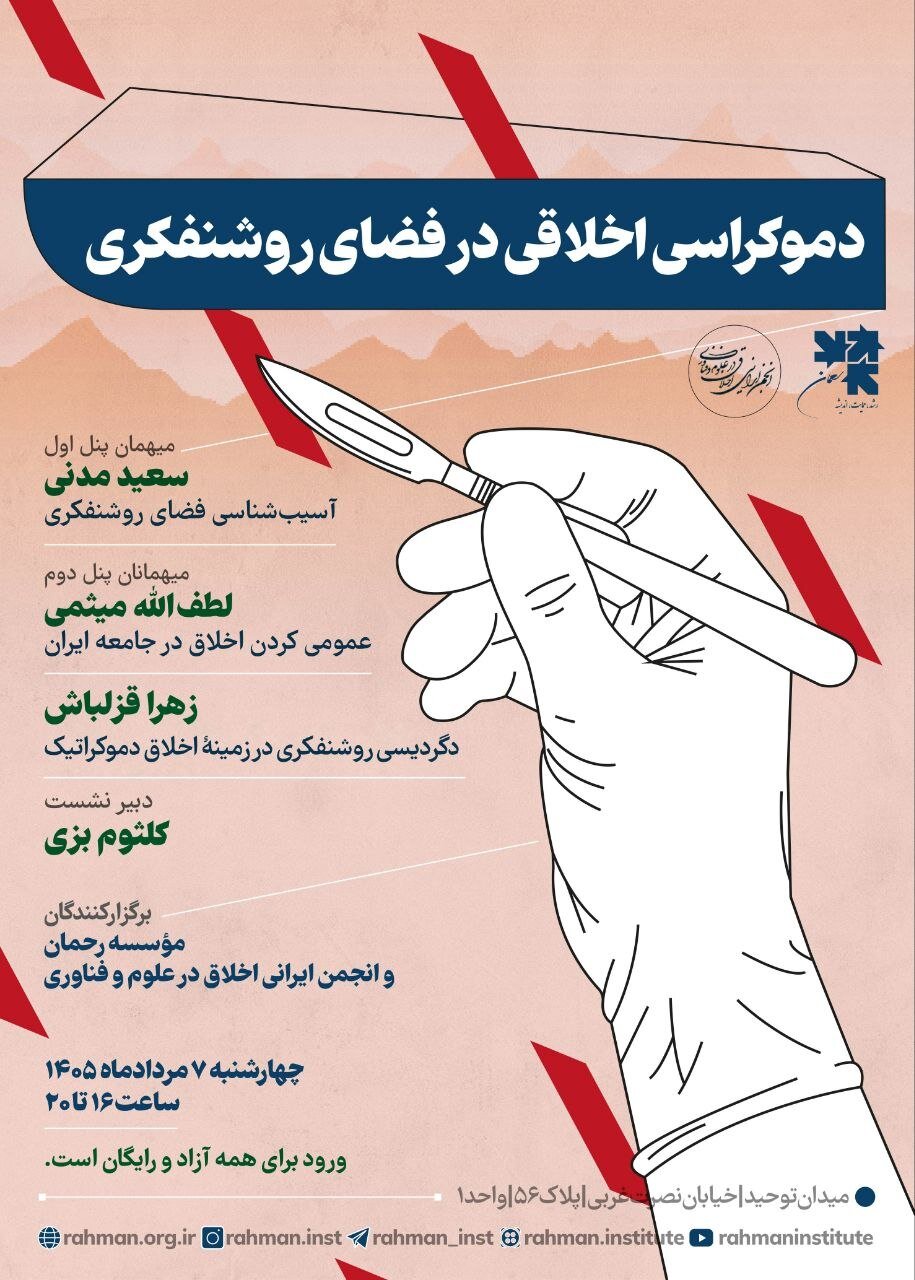 سخنرانی میثمی و مدنی در باره «دموکراسی اخلاقی در فضای روشنفکری»