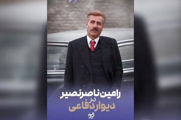 رامین ناصرنصیر به «دیوار دفاعی» پیوست رامین ناصرنصیر به «دیوار دفاعی» پیوست