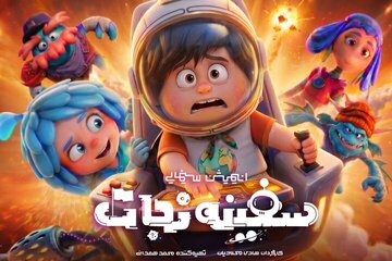 انیمیشن «سفینه نجات» آماده اکران میشود انیمیشن «سفینه نجات» آماده اکران میشود