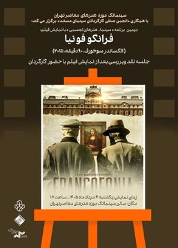 مستند«فرانکوفونیا » در سینماتک موزه هنرهای معاصر تهران مستند«فرانکوفونیا » در سینماتک موزه هنرهای معاصر تهران