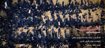 ببینید| «اشک میناب» منتشر شد / تازهترین تولید موسیقایی بنیاد رودکی در سوگ فرشتگان دانشآموز ببینید| «اشک میناب» منتشر شد / تازهترین تولید موسیقایی بنیاد رودکی در سوگ فرشتگان دانشآموز