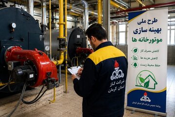 پیشرفت چشمگیر در طرح ملی بهینهسازی مصرف گاز/ ۱۰ هزار موتورخانه در استان کرمان بهینهسازی شدند پیشرفت چشمگیر در طرح ملی بهینهسازی مصرف گاز/ ۱۰ هزار موتورخانه در استان کرمان بهینهسازی شدند