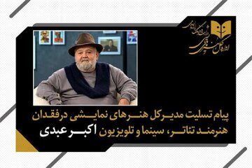 اکبر عبدی فراتر از قاب تصویر، آکتورِ ماندگارِ صحنه تئاتر بود اکبر عبدی فراتر از قاب تصویر، آکتورِ ماندگارِ صحنه تئاتر بود