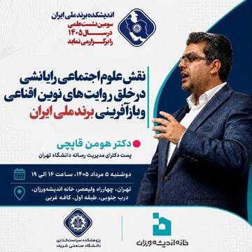 نشست «نقش علوم اجتماعی رایانشی در خلق روایتهای نوین اقناعی و بازآفرینی برند ملی ایران » نشست «نقش علوم اجتماعی رایانشی در خلق روایتهای نوین اقناعی و بازآفرینی برند ملی ایران »
