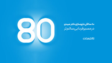 داروسازی دکتر عبیدی ۸۰ ساله شد