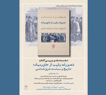نقد و بررسی کتاب «تصورات رقیب از خاورمیانه»