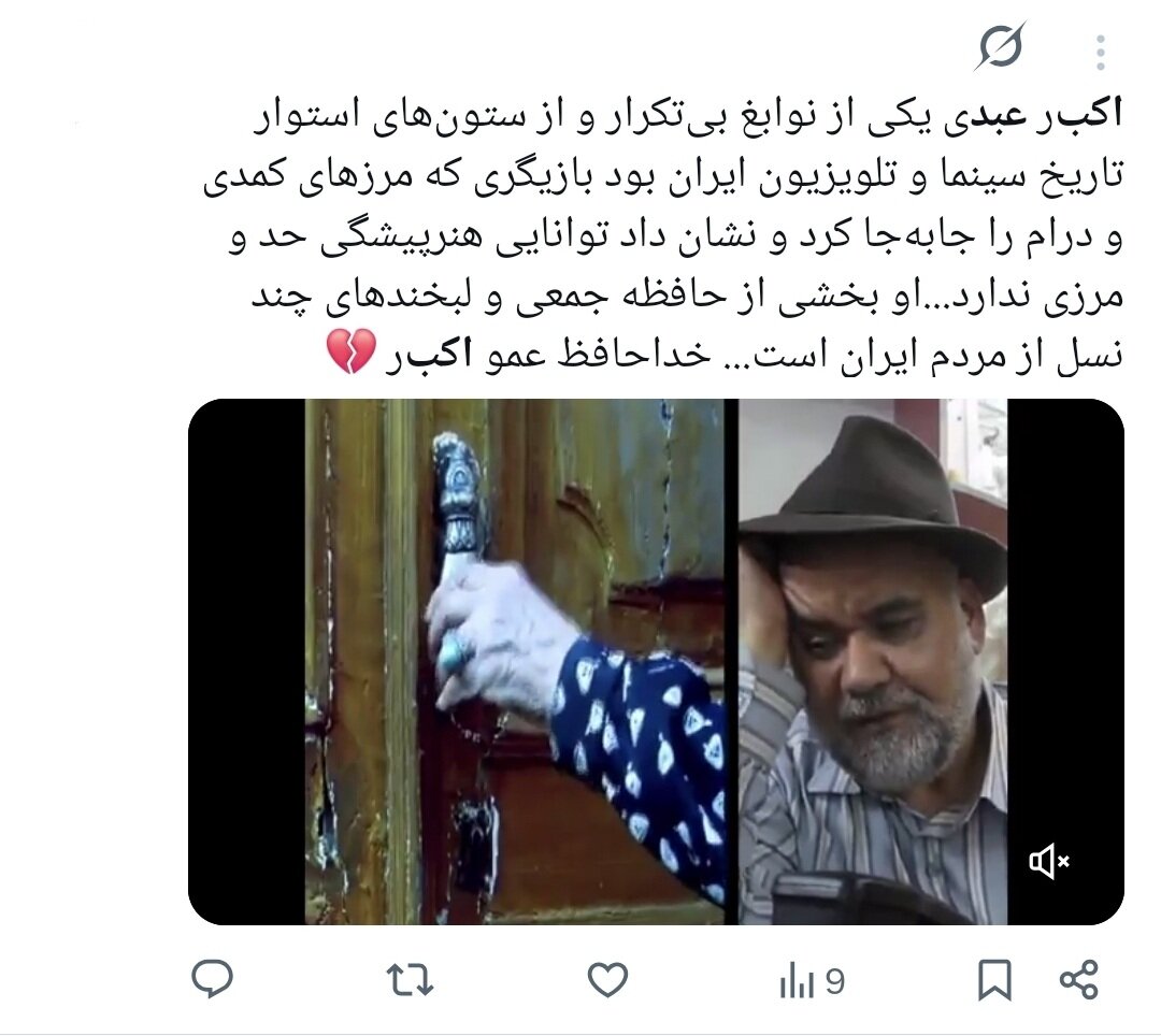 روایت کاربران از اکبر عبدی؛ نابغهای که به حافظه جمعی ایرانیان پیوست/ وقتی «توقیف آدمبرفی» و «مقایسه با انتظامی» توییتر را داغ کرد+توییتها