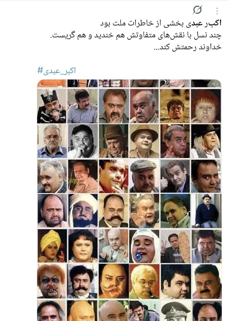 روایت کاربران از اکبر عبدی؛ نابغهای که به حافظه جمعی ایرانیان پیوست/ وقتی «توقیف آدمبرفی» و «مقایسه با انتظامی» توییتر را داغ کرد+توییتها