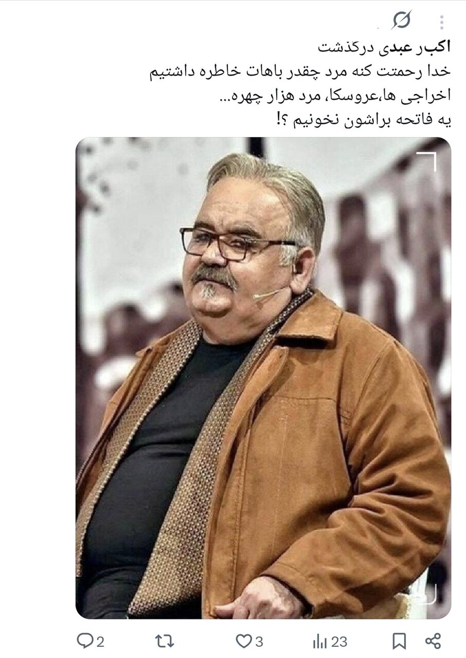 روایت کاربران از اکبر عبدی؛ نابغه‌ای که به حافظه جمعی ایرانیان پیوست/ وقتی «توقیف آدم‌برفی» و «مقایسه با انتظامی» توییتر را داغ کرد+توییت‌ها