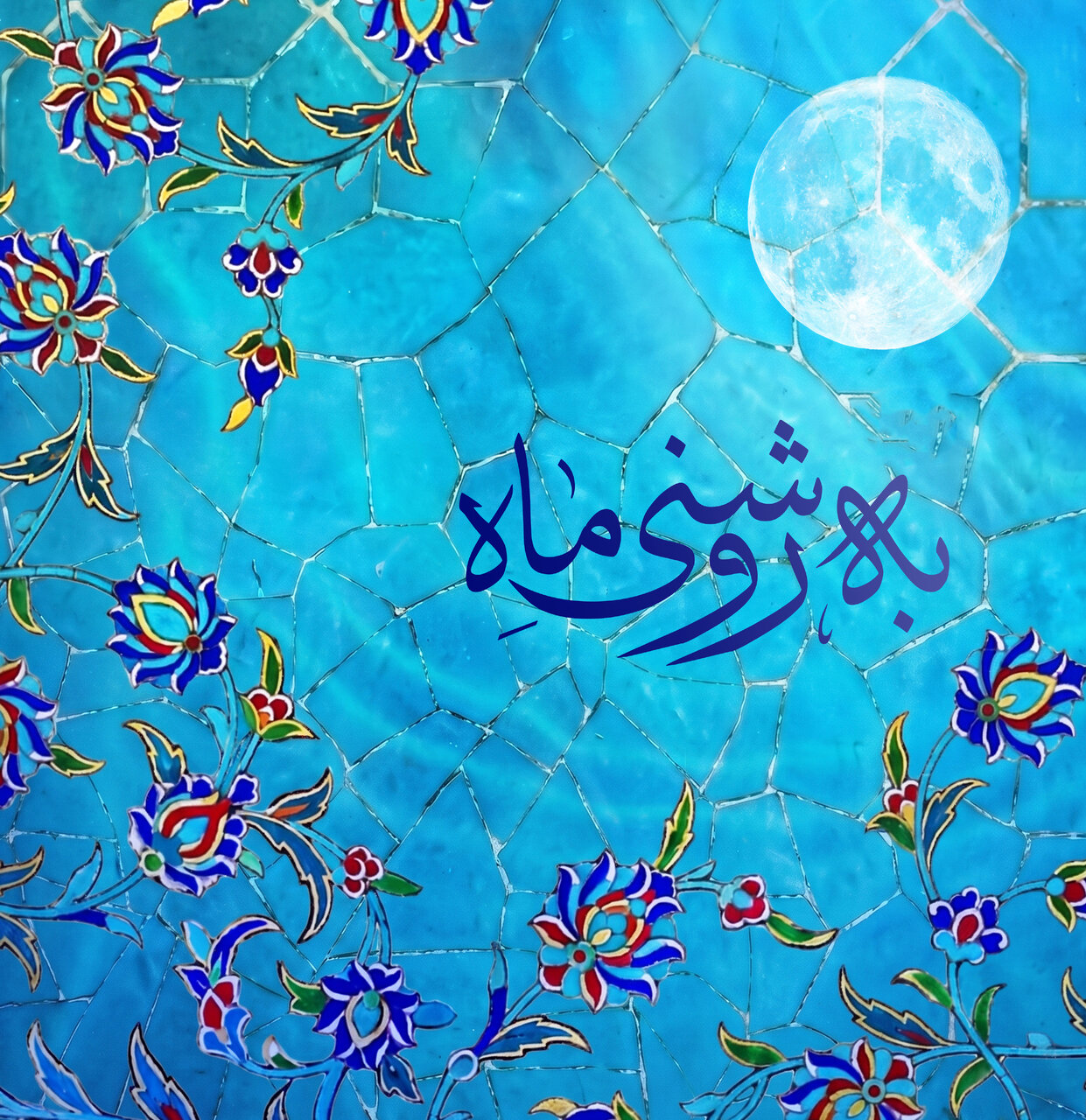 آغاز فراخوان نخستین رویداد ملی فرهنگی و هنری «به روشنی ماه» در چهارمحال و بختیاری