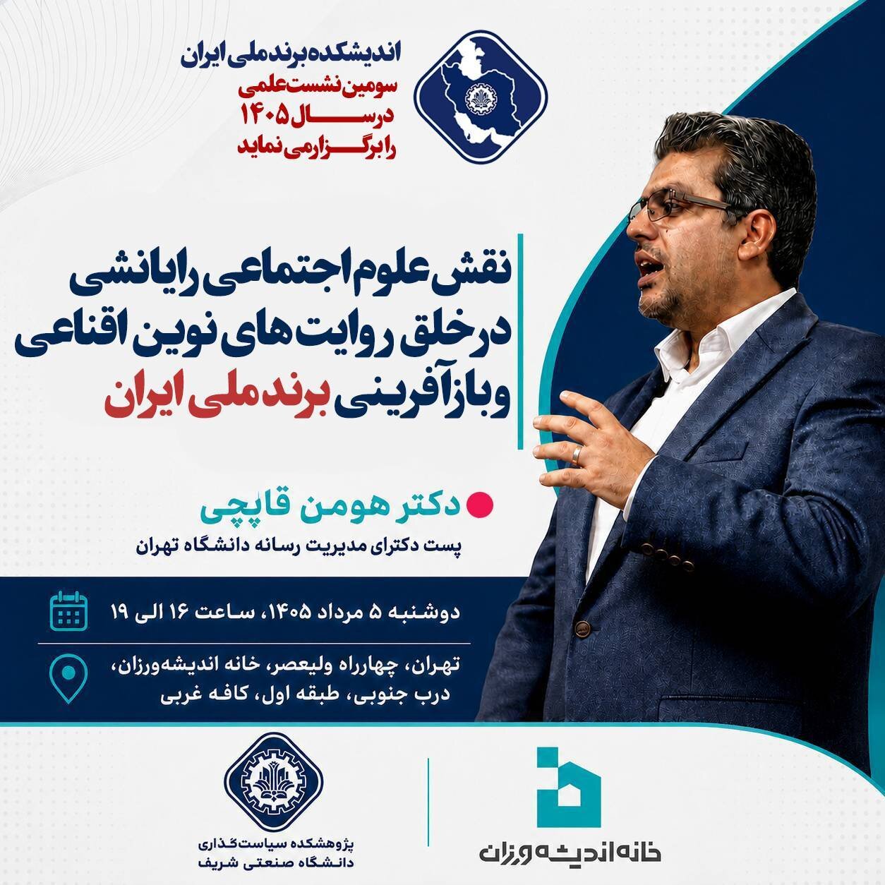 نشست «نقش علوم اجتماعی رایانشی در خلق روایت‌های نوین اقناعی و بازآفرینی برند ملی ایران »