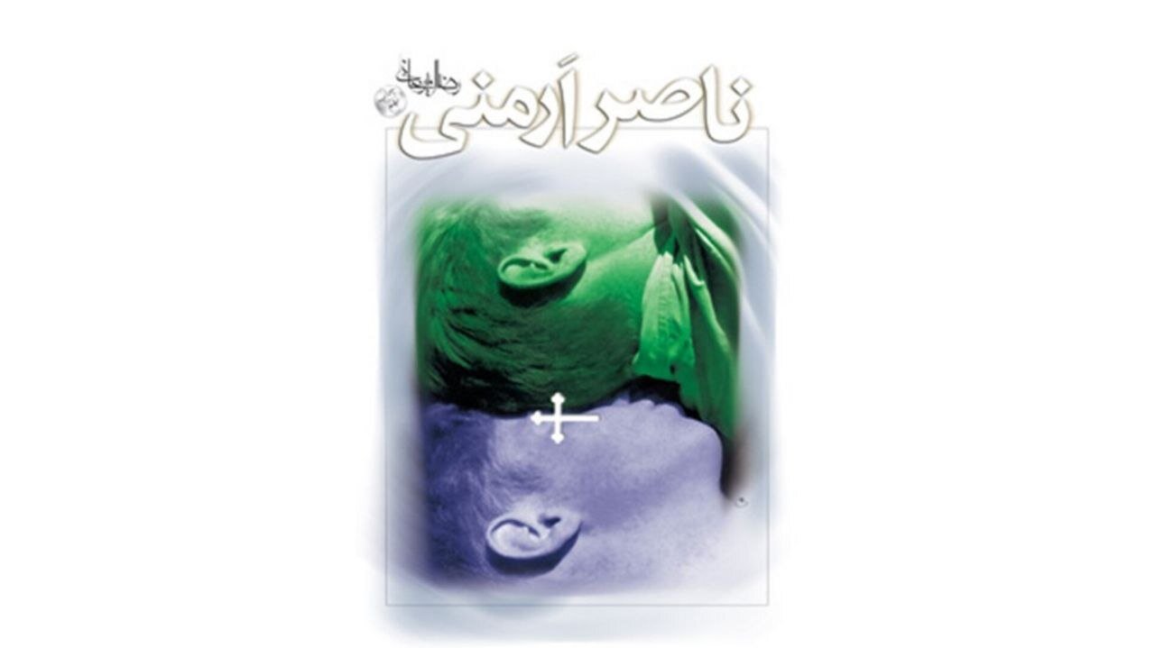 به مدد «ذِکرُهُ شِفآءٌ» به هوشیاری چشم بگشا/ برای رسیدن «ناصر ارمنیِ» رضا امیرخانی به چاپ نوزدهم