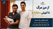 از مرز مرگ تا آغوش «جانا»؛ قصه واقعی یک نجات در بیمارستان کوثر سمنان  که به تولد یک زندگی دیگر رسید