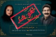 لغو «هزار ترانه، هزاران خاطره» و یک پرسش؛ آیا نام هما میرافشار دلیل توقف مراسم بود؟