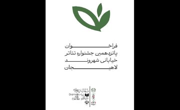 فراخوان جشنواره سراسری تئاتر خیابانی «شهروند» لاهیجان فراخوان جشنواره سراسری تئاتر خیابانی «شهروند» لاهیجان