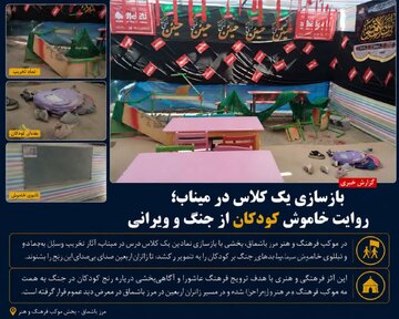 بازسازی نمادین کلاس درس در میناب؛ روایت خاموش کودکان از جنگ و ویرانی در مسیر اربعین بازسازی نمادین کلاس درس در میناب؛ روایت خاموش کودکان از جنگ و ویرانی در مسیر اربعین