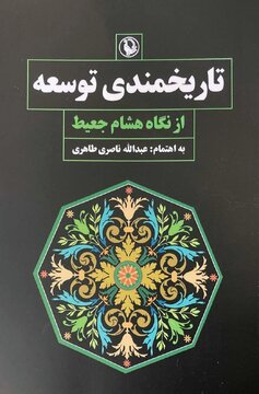 با رویکرد به خاتمیت، توسعۀ مدرن جامعه مسلمانان عملی واجب است / «تاریخمندی توسعه» از نگاه هشام جعیط با رویکرد به خاتمیت، توسعۀ مدرن جامعه مسلمانان عملی واجب است / «تاریخمندی توسعه» از نگاه هشام جعیط