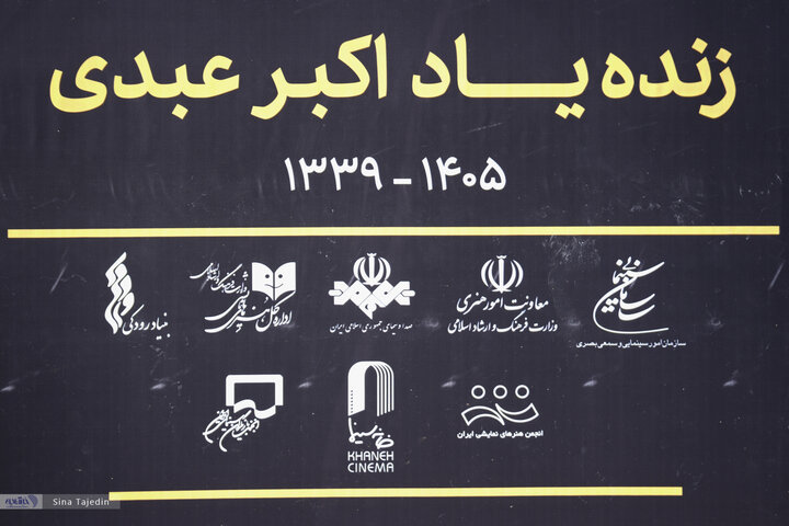 مراسم تشییع اکبر عبدی
