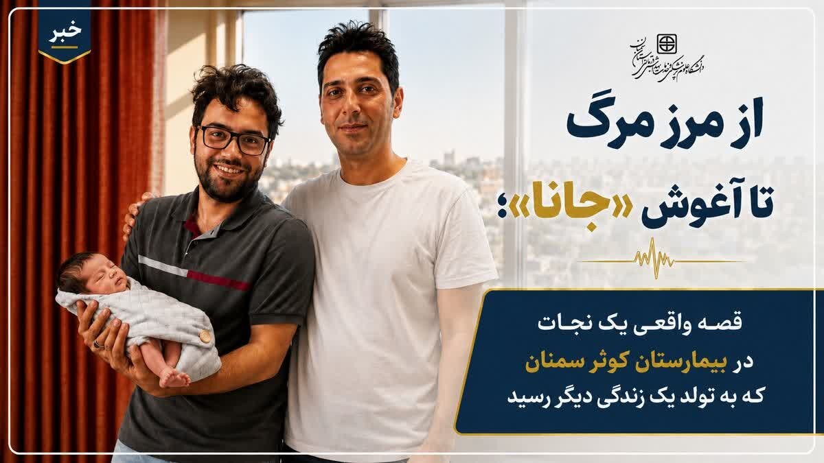 از مرز مرگ تا آغوش «جانا»؛ قصه واقعی یک نجات در بیمارستان کوثر سمنان  که به تولد یک زندگی دیگر رسید