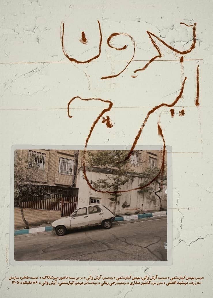 نمایش مستند «بدون ایرج» بهمن کیارستمی در خانه سینما
