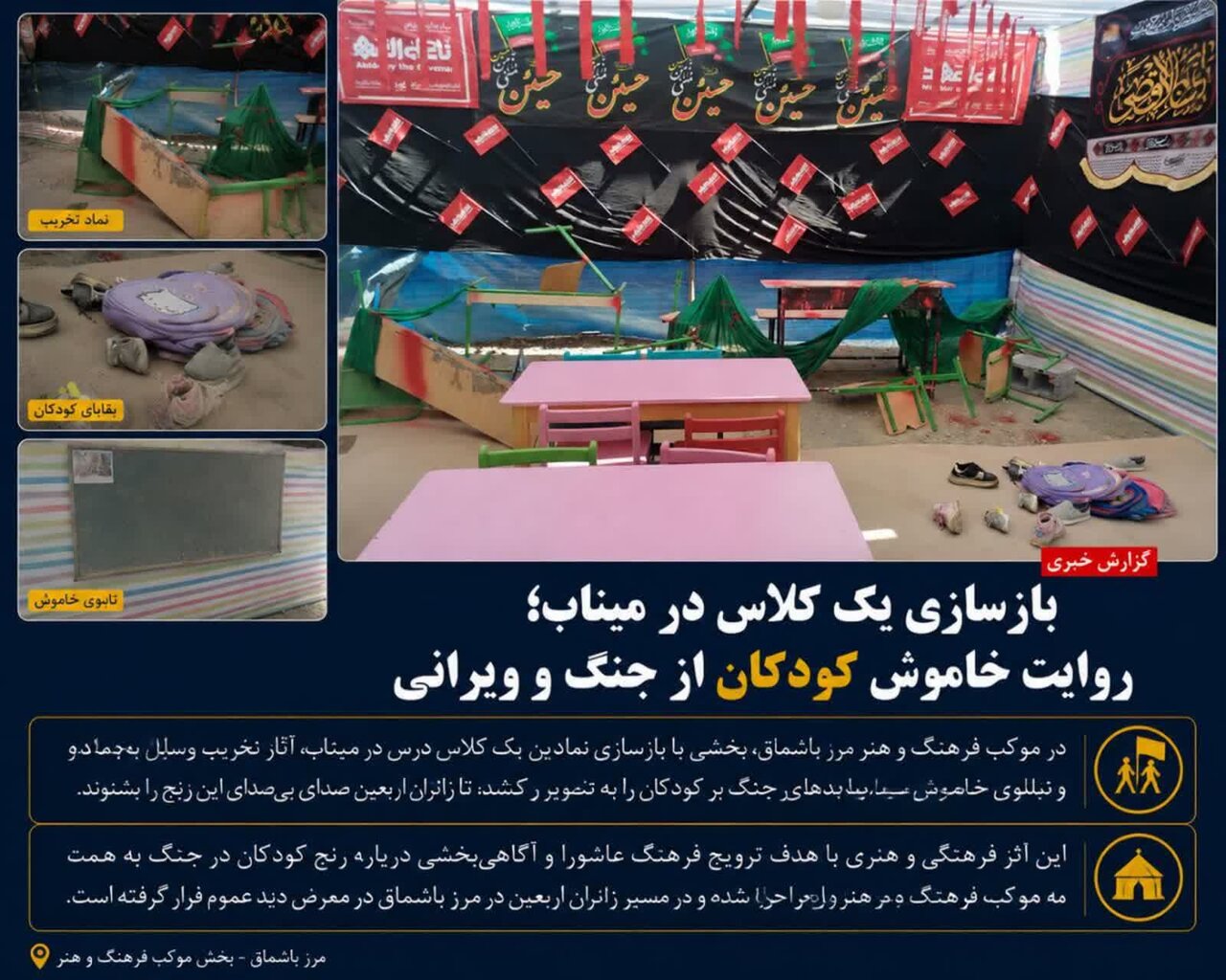 بازسازی نمادین کلاس درس در میناب؛ روایت خاموش کودکان از جنگ و ویرانی در مسیر اربعین