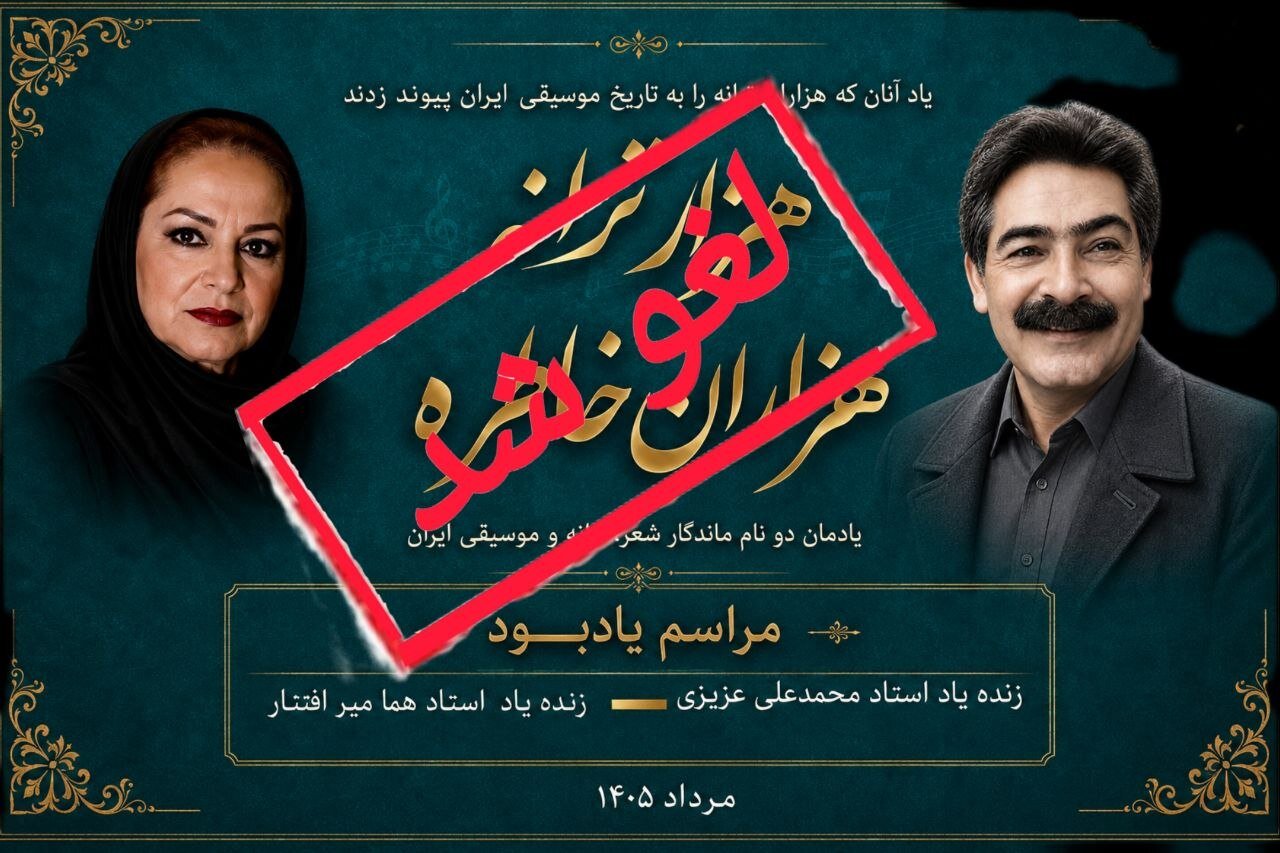لغو «هزار ترانه، هزاران خاطره» و یک پرسش؛ آیا نام هما میرافشار دلیل توقف مراسم بود؟
