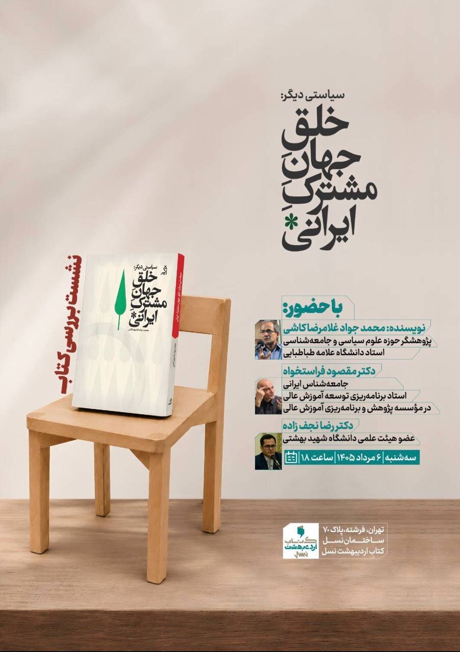 نشست نقد کتاب «سیاستی دیگر : خلق جهان مشترک ایرانی»