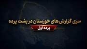 خوزستان گرفتار در کسری بودجه، خسارت جنگ و خطاهای محاسباتی