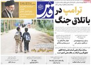صفحه اول روزنامه های دوشنبه 5مرداد 1405