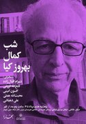 برپایی «شب کمال بهروزکیا» در خانه‌ی هنرمندان ایران