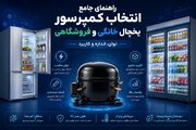 راهنمای جامع انتخاب کمپرسور یخچال خانگی و فروشگاهی| توان، اندازه و کاربرد