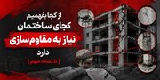 از کجا بفهمیم کجای ساختمان نیاز به مقاوم‌سازی دارد؛ ۵ نشانه مهم