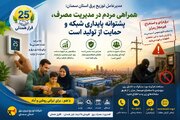 همراهی مردم در مدیریت مصرف، پشتوانه پایداری شبکه و حمایت از تولید است