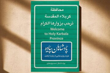 پادشاهانی که تاجشان را در جاده نجف جا گذاشتند پادشاهانی که تاجشان را در جاده نجف جا گذاشتند