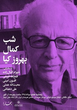 برپایی «شب کمال بهروزکیا» در خانهی هنرمندان ایران برپایی «شب کمال بهروزکیا» در خانهی هنرمندان ایران